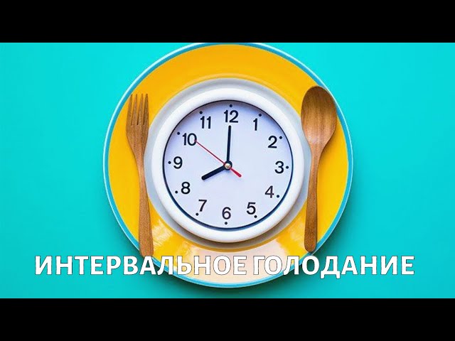 Интервальное Голодание Схема Фото