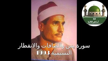 سورة يس والصافات والانفطار من النسيميه عام 1993 للشيخ محمد عبد الوهاب الطنطاوي