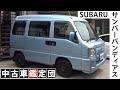 突き抜けるエンジンフィール、走りはスポーツカー！だけどトランポ。SUBARU サンバーバンディアス6代目見参！中古車鑑定団Light