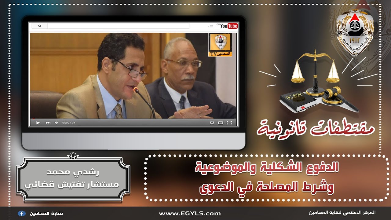 الدفوع الشكلية والموضوعية وشرط المصلحة في الدعوى