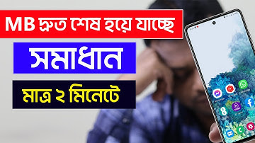 দ্রুত MB শেষ হয়ে যাচ্ছে? সমাধান মাত্র ২ মিনিটে | Save Mobile Data on Android