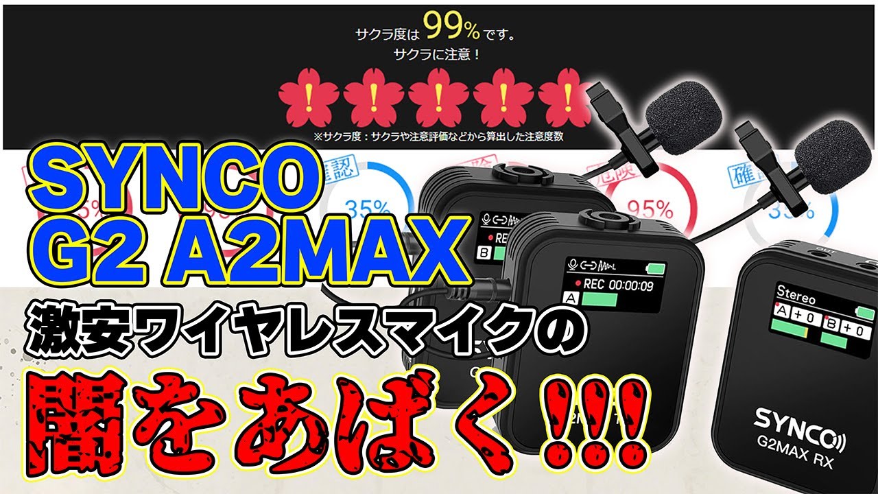 SYNCO G2 A2 MAX】サクラ度99％の闇をあばく!!! - YouTube