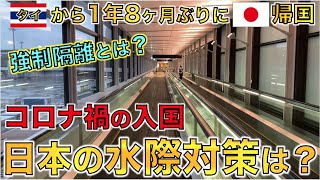 コロナ禍で1年8ヶ月ぶりにタイから日本帰国！問題になっている日本の水際対策は？