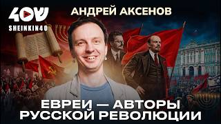 Андрей Аксенов: почему евреи возглавили революцию в СССР? Как русские евреи создали Израиль?