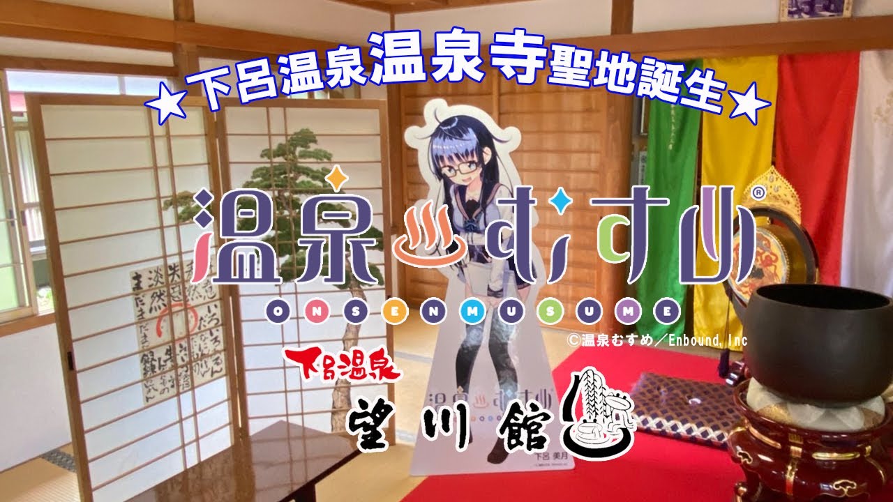 温泉むすめ下呂温泉温泉寺【聖地誕生】