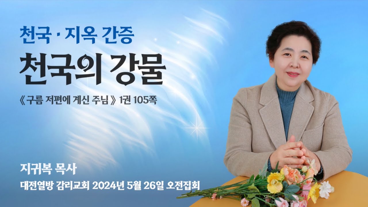 240526 천국의 강물 _대전열방 감리교회 오전집회