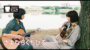 『さよならくちびる』予告編 | Farewell Song - Trailer HD