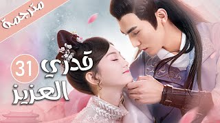 الحلقة 31 من المسلسل الرومانسي  ( قدري العزيز | My Dear Destiny ) ️