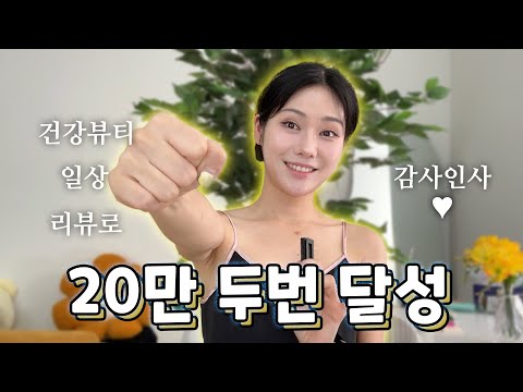 *감사인사 20만 구독자를 또, 다시, 달성했습니다 (요즘하는 생각) /꽁지 <strong>KKONGJI</strong>