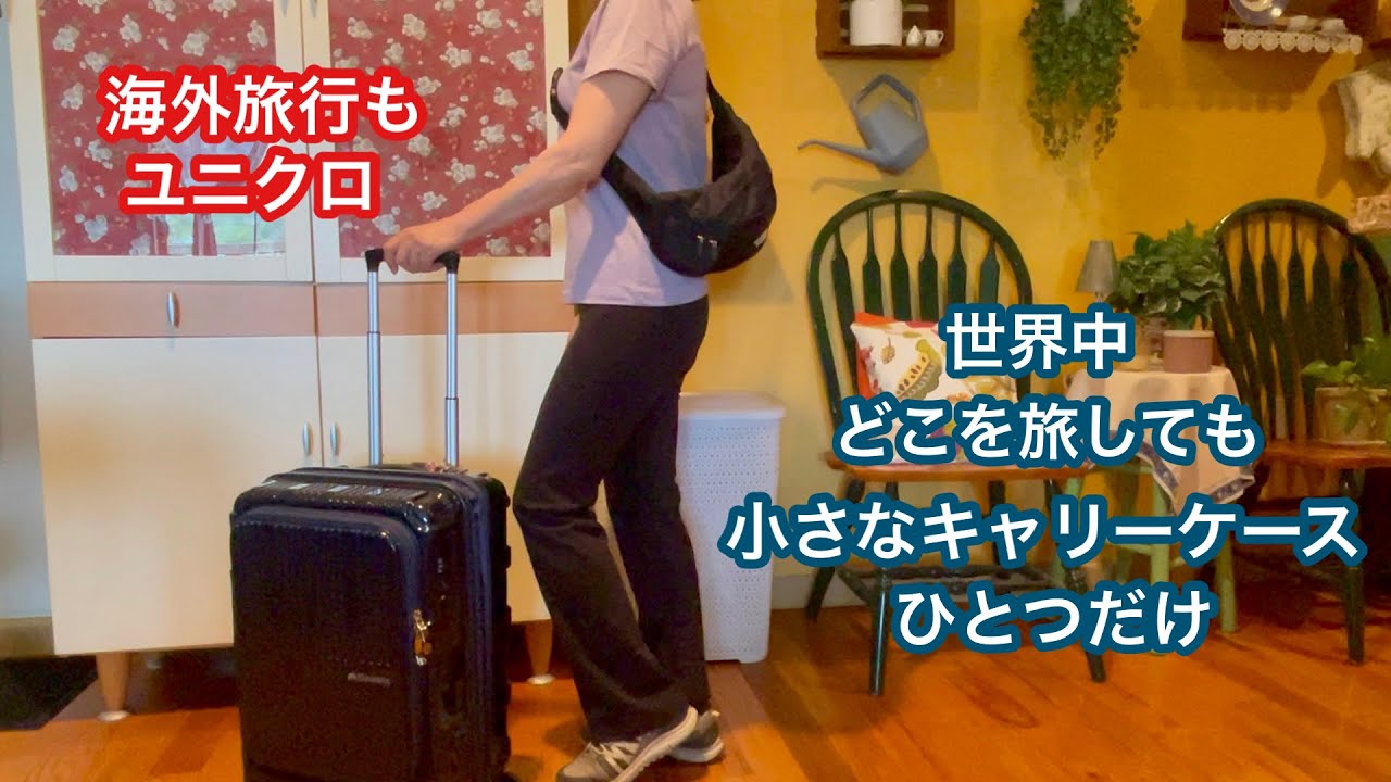 【NYで働く60代】身軽な6泊8日のパッキング方法　ダイソー購入品　機内持ち込みの利点　旅行に欠かせないユニクロストレッチパンツ　夏の一品トマトの冷製パスタ🍅