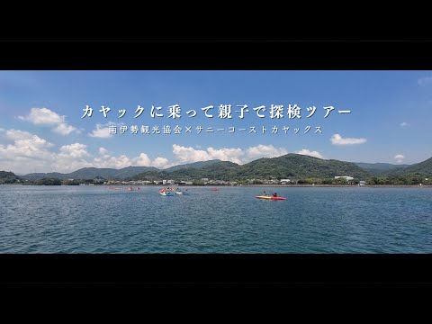 親子で探検カヤック体験!南伊勢町観光協会×サニーコーストカヤックス 【2025/07】