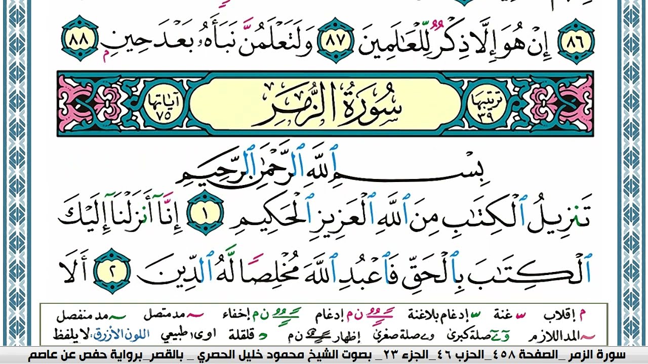 سورة الزمر محمود خليل الحصري  قصر المنفصل Surah Al Zomar