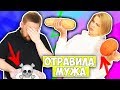 ОТРАВИЛА МУЖА ИЗ-ЗА ПОДПИСЧИКОВ!