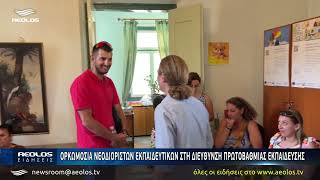 Ορκωμοσία νεοδιόριστων εκπαιδευτικών στη Διεύθυνση Πρωτοβάθμιας Εκπαίδευσης