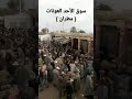سوق الأحد العونات مطران