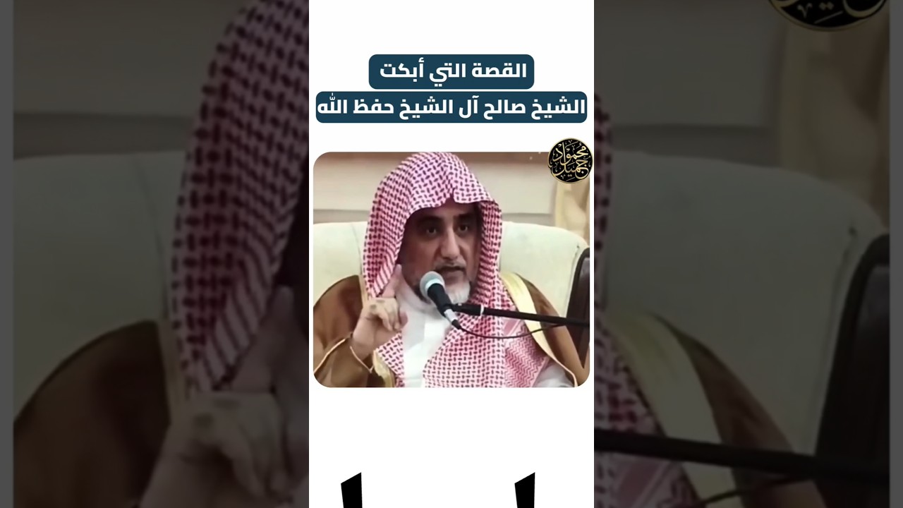 القصة التي أبكت الشيخ صالح آل الشيخ حفظه الله