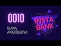 Диана Анкудинова ИНСТАБАНК - 0010