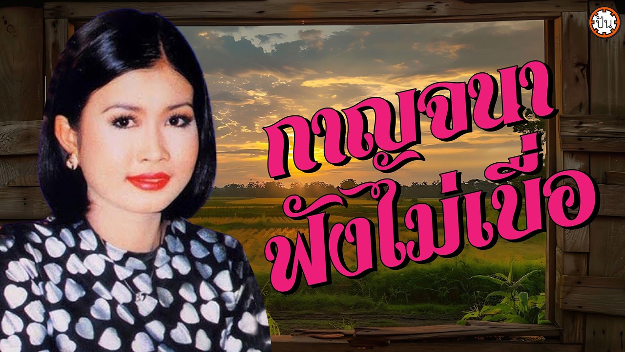 กาญจนาฟังไม่เบื่อ เพลงเก่าฟังเพราะ #สาริกาคืนถิ่น #หนูเป็นสาวแล้ว #น้ำตาลน้ำตา