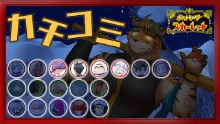 【ネモちとはズッ友だょ】実りすぎた虎獣人トレーナーの末路【宍虎針一/ケモノ系VTuber　ポケモンSV】