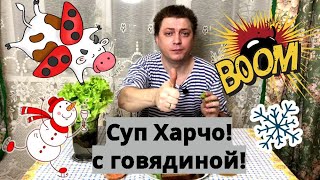 картинка: Харчо с говядиной, на мега наваристом бульоне! Супер согревающий и душевный суп!!!