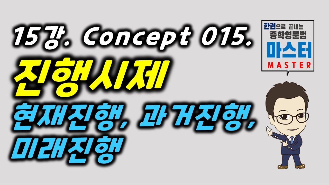 15강 / Concept 015 / 진행시제: 현재진행, 과거진행, 미래진행