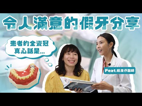 她的真心話：令人滿意的全瓷冠假牙療程經驗分享 Ft.饒庭伃醫師【品悅牙醫】