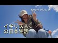 イギリス人女子のリアルな日本生活|田舎で過ごす休日