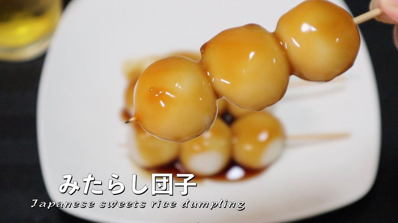 おうちで作れる みたらし団子 簡単で美味しい How To Make Mitarashi Dumpling Youtube