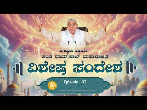 ವಿಶೇಷ ಸಂದೇಶ-7 | ಕಬೀರ್ ಸಾಗರದಲ್ಲಿ ವಿವರಿಸಿರುವ ಅದ್ಭುತ ರಹಸ್ಯ| Special Sandesh by Sant RampalJi in Kannada