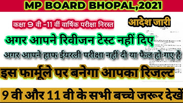 Mp Class 9th 11th result कैसा बनेगा | फार्मूला 9th 11th result | पोर्टल पर अपडेट कब होगा रिजल्ट |