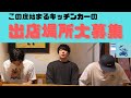 【募集】キッチンカーの出店場所を募集します！！