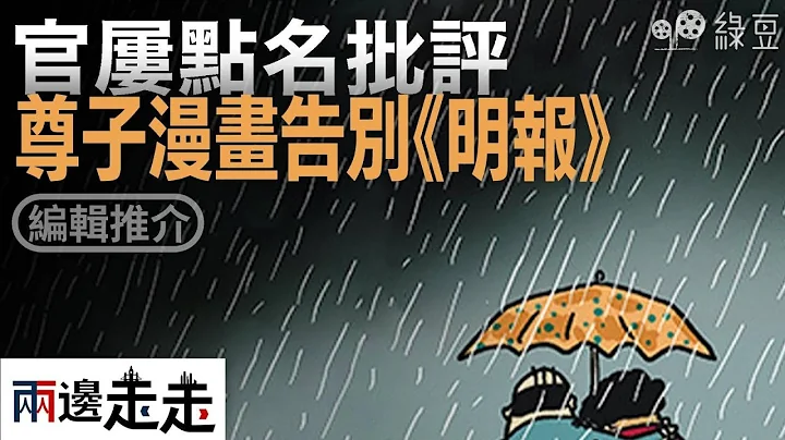 #两边走走｜编辑推介｜尊子漫画告别《明报》｜#绿豆 - 天天要闻