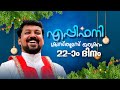 എപ്പിഫനി: ക്രിസ്മസ് ഒരുക്കം – ദിവസം 22  |  നമ്മെ മാറ്റുന്ന രക്ഷകൻ