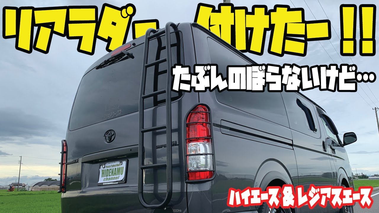 ハイエース】【リアラダー】僕の今の仕様なら絶対似合うでしょ⁈※個人の