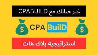 الربح من الانترنت للمبتدئين: شرح cpabuild وكيف يمكن الربح من cpa