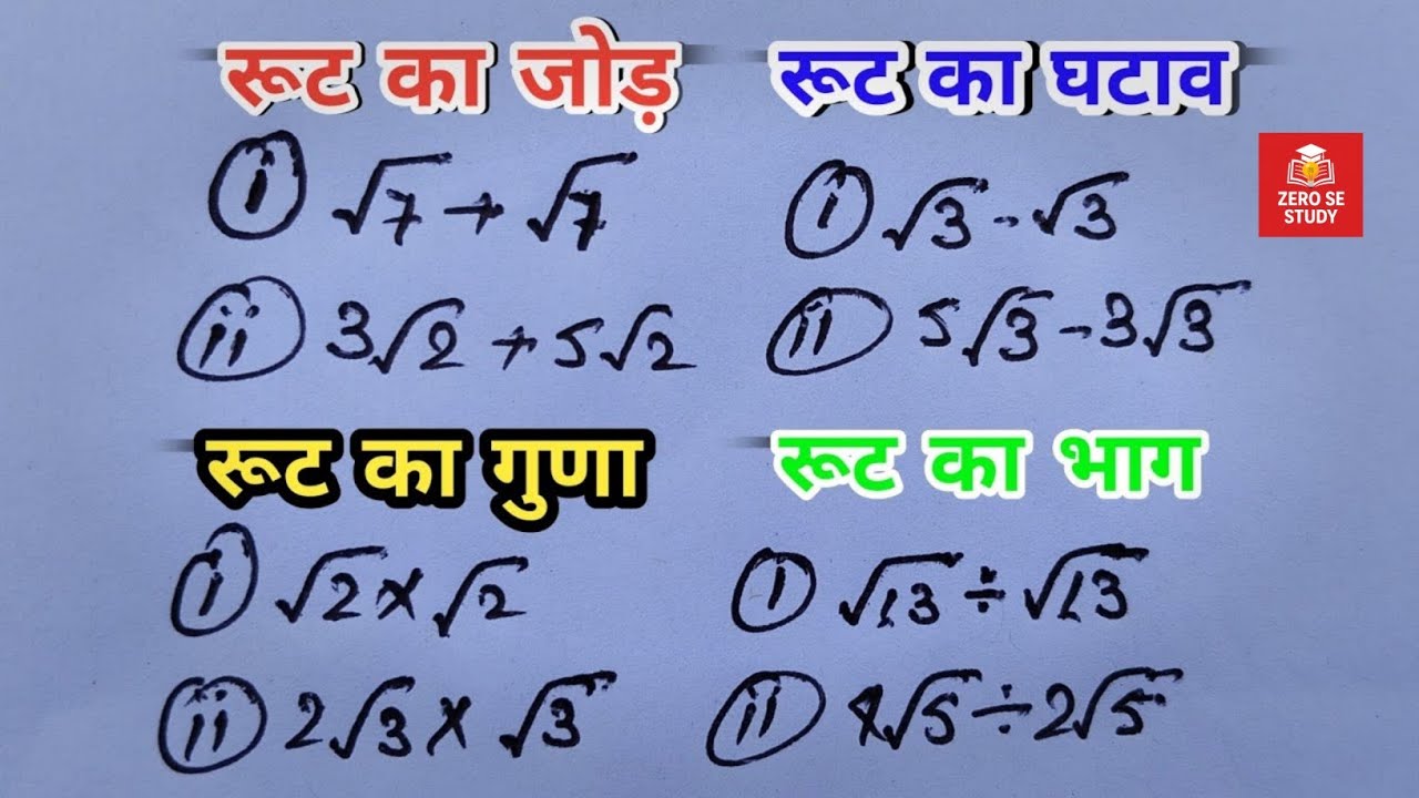 Root kaise nikale | root ka jod ghatana guna bhag | root kaise kare | root kaise nikala jata hai
