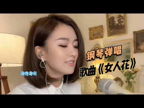 美女钢琴弹唱经典歌曲《女人花》柔美动听的歌声，太好听了