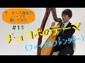 【ザ・ギース高佐】ファイナルファンタジーのチョコボの曲をハープで弾いてみた#11　- ザ・ギースYouTubeチャンネル