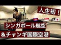 プノンペン国際空港🇰🇭&rarr;チャンギ国際空港🇸🇬【トランジット】in 2021