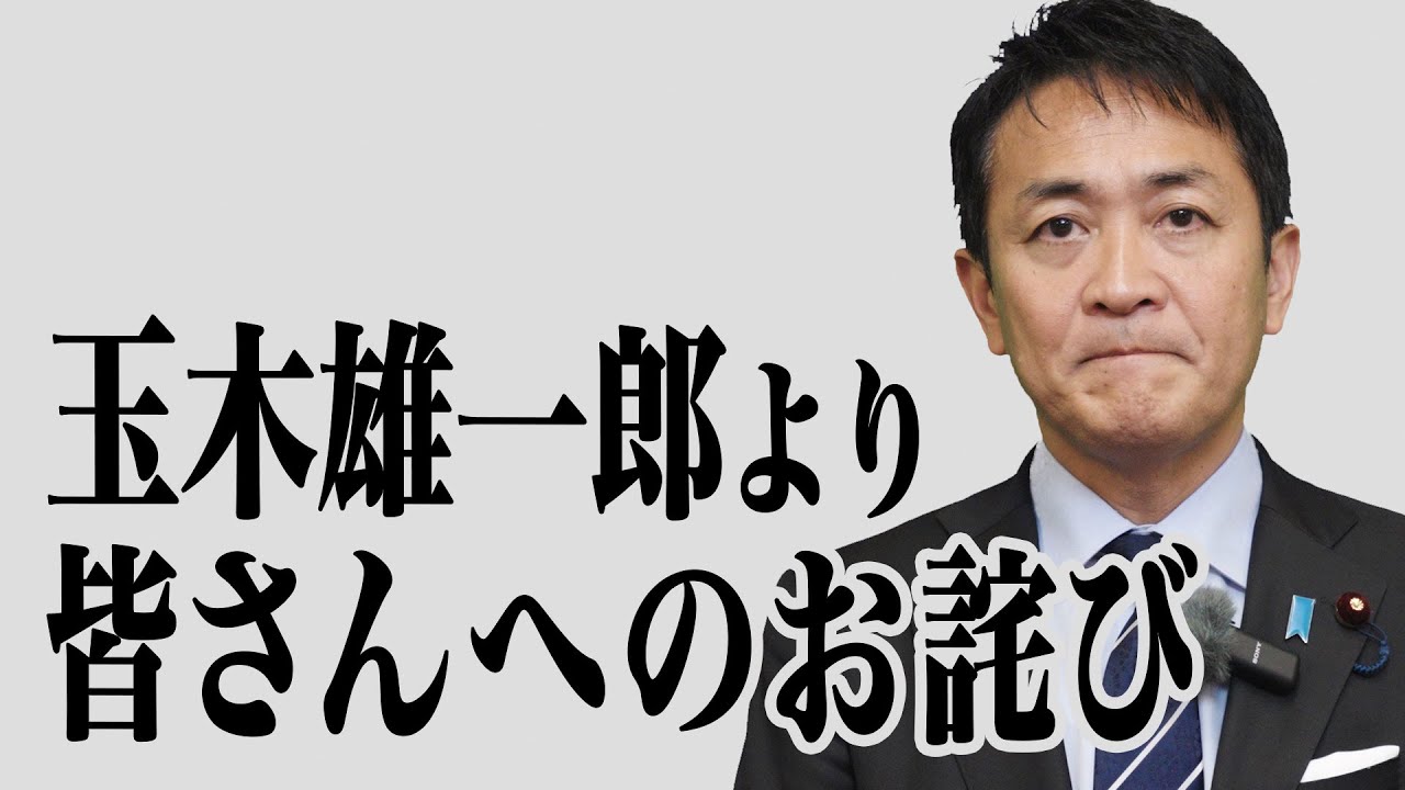 玉木雄一郎より皆様へのお詫び - YouTube