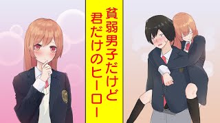 【漫画】修学旅行でぼっちな貧弱男子がナンパされてる美女を助けて惚れられた【胸キュン漫画】【恋愛漫画】