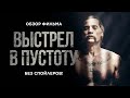 Выстрел в пустоту - диалоговый триллер. Обзор на фильм Выстрел в пустоту. (без спойлеров)