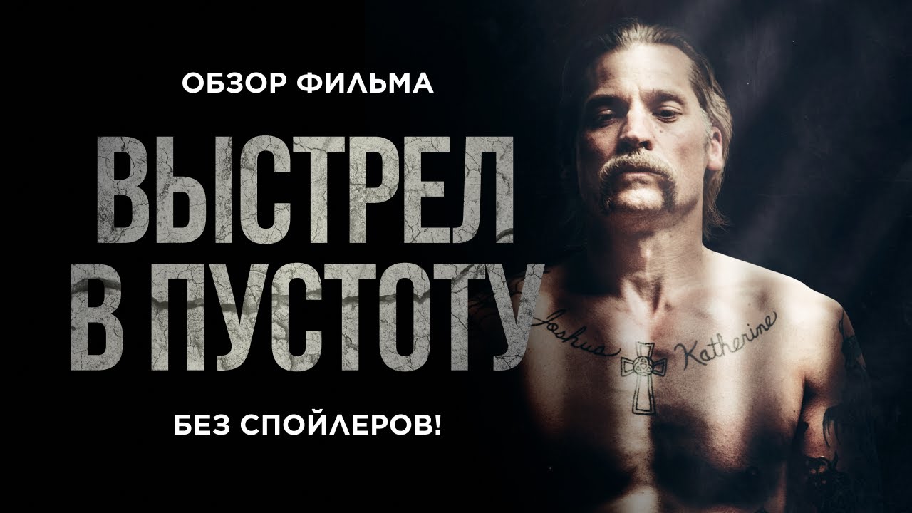 Выстрел в пустоту - диалоговый триллер. Обзор на фильм Выстрел в ...