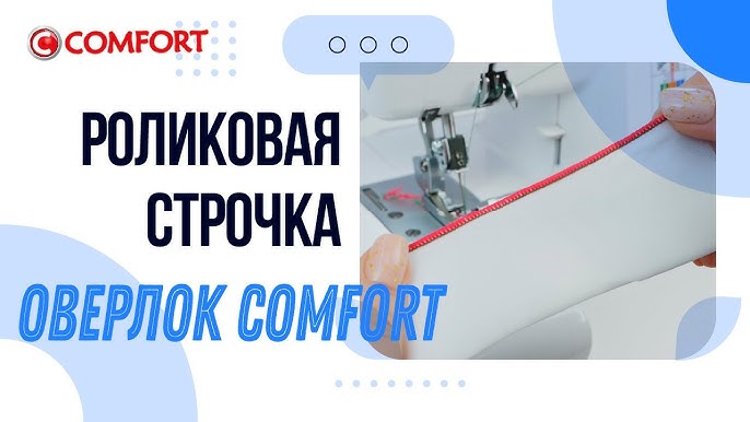 Выбор оверлока для роликового шва