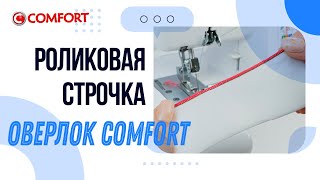 Оверлок COMFORT | Роликовая строчка и отключение верхнего ножа