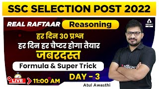 SSC Selection Post Phase 10 | Reasoning | Super Tricks Class 03 by Atul Awasthi