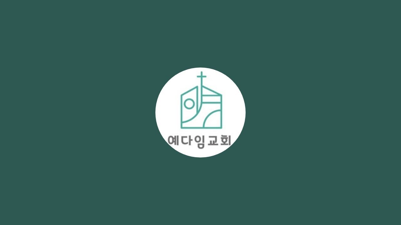 예다임교회 여름수련회 TULIP 1강 T - 전적 타락: video thumbnail