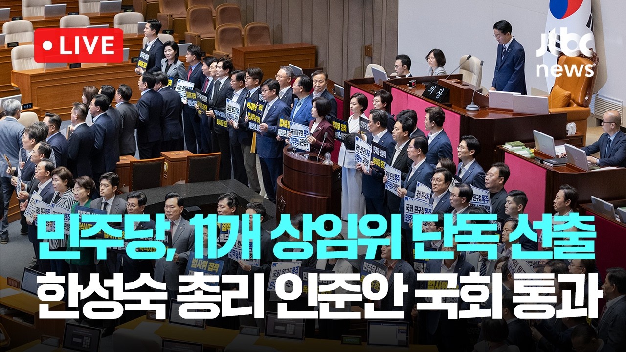 [다시보기] 민주당, 법사위 등 11개 상임위원장 차지...한성숙 총리 인준안 국회 통과-6월 30일 (화) 풀영상 [이슈현장] / JTBC News