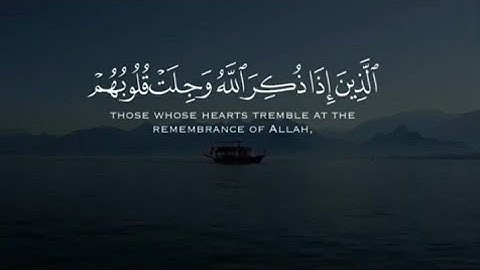 الذين إذا ذكر الله وجلت قلوبهم ~ فضيلة الشيخ ياسر الدوسري تلاوة خاشعة ومؤثرة 😴