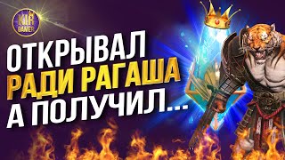 ЖДАЛ ГАРАНТ РАГАША ЗА 150 ДРЕВНИХ, А ПОЛУЧИЛ... RAID SHADOW LEGENDS